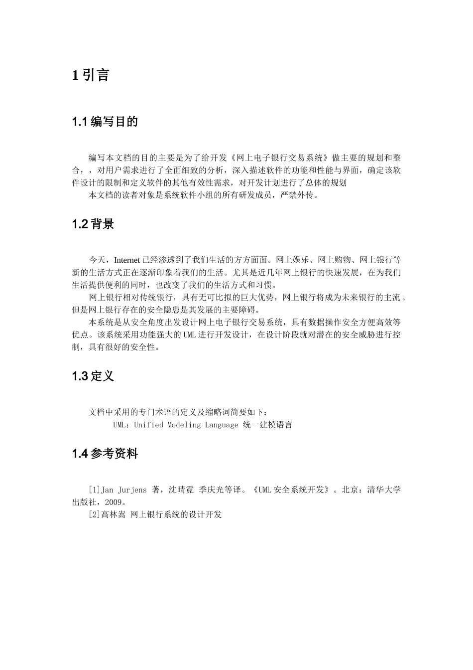 网上电子银行交易系统项目开发计划书_第3页