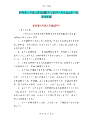 护师个人年度工作计划样本与护师个人年度工作计划范文汇编