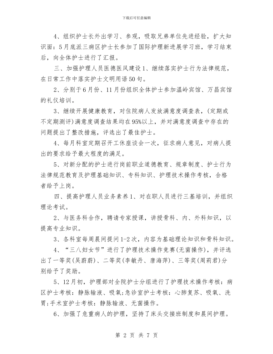 护师个人年度工作计划样本与护师五年工作计划范文汇编_第2页