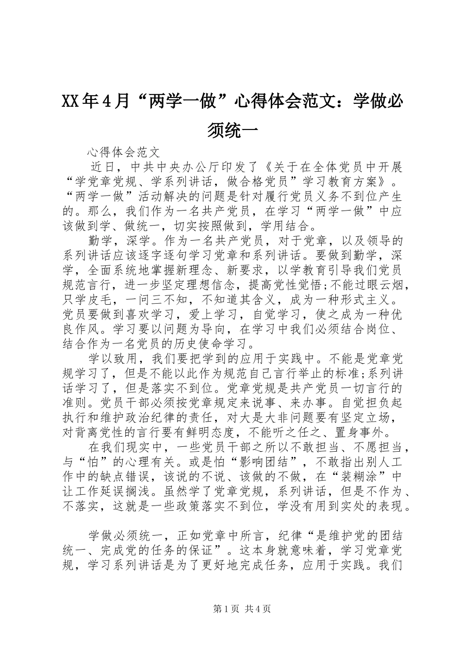 XX年4月“两学一做”心得体会范文：学做必须统一_第1页