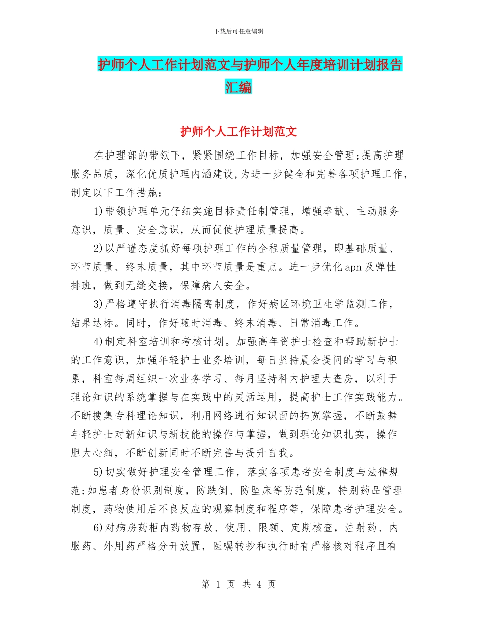 护师个人工作计划范文与护师个人年度培训计划报告汇编_第1页