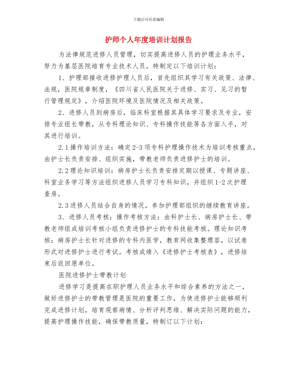护师个人工作计划范文与护师个人年度培训计划报告汇编_第3页