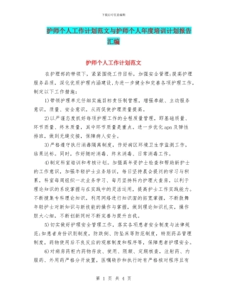 护师个人工作计划范文与护师个人年度培训计划报告汇编