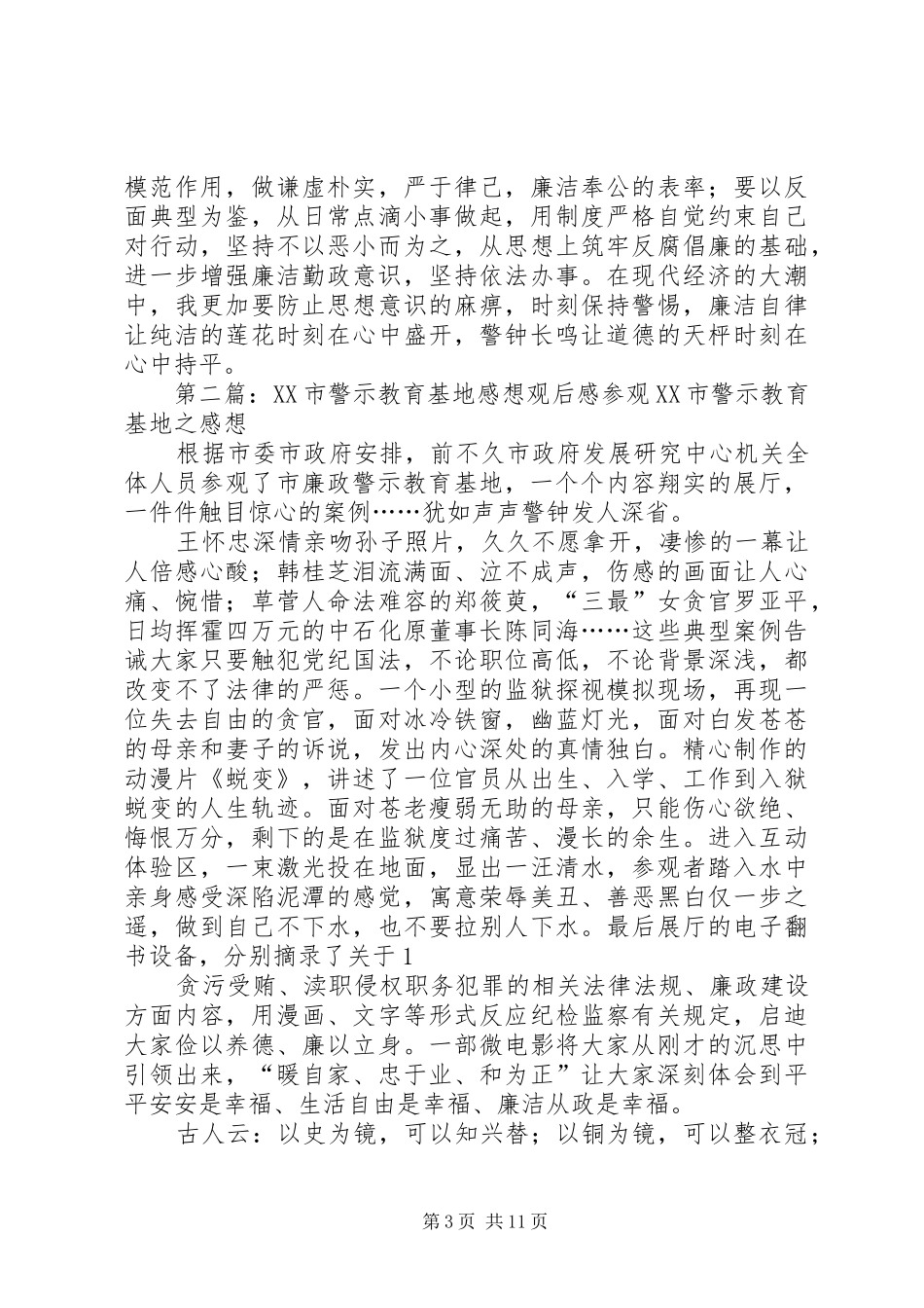 XX市警示教育基地观后感_第3页