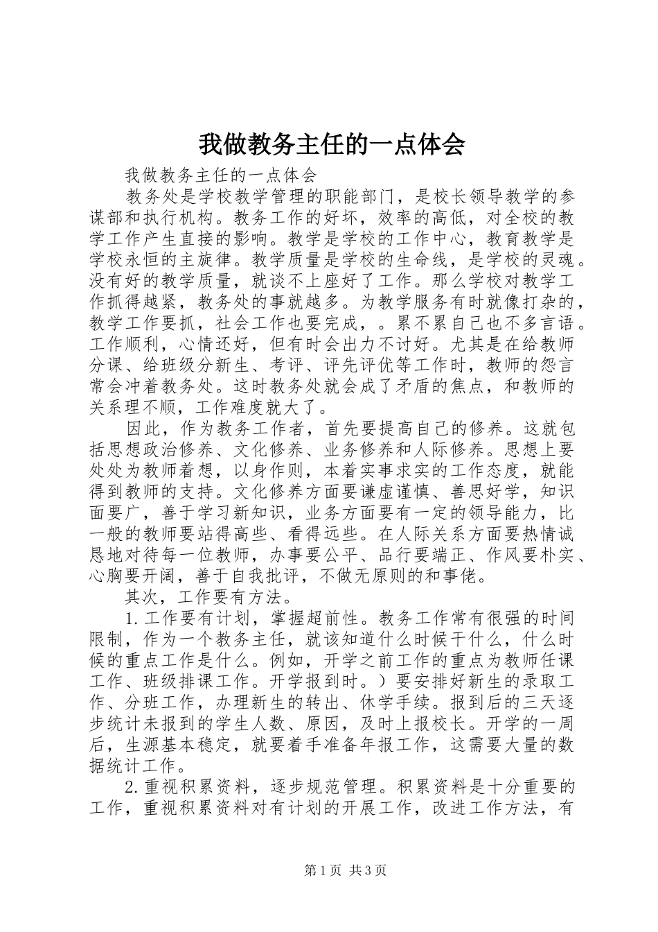 我做教务主任的一点体会_第1页