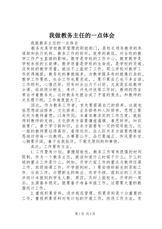 我做教务主任的一点体会