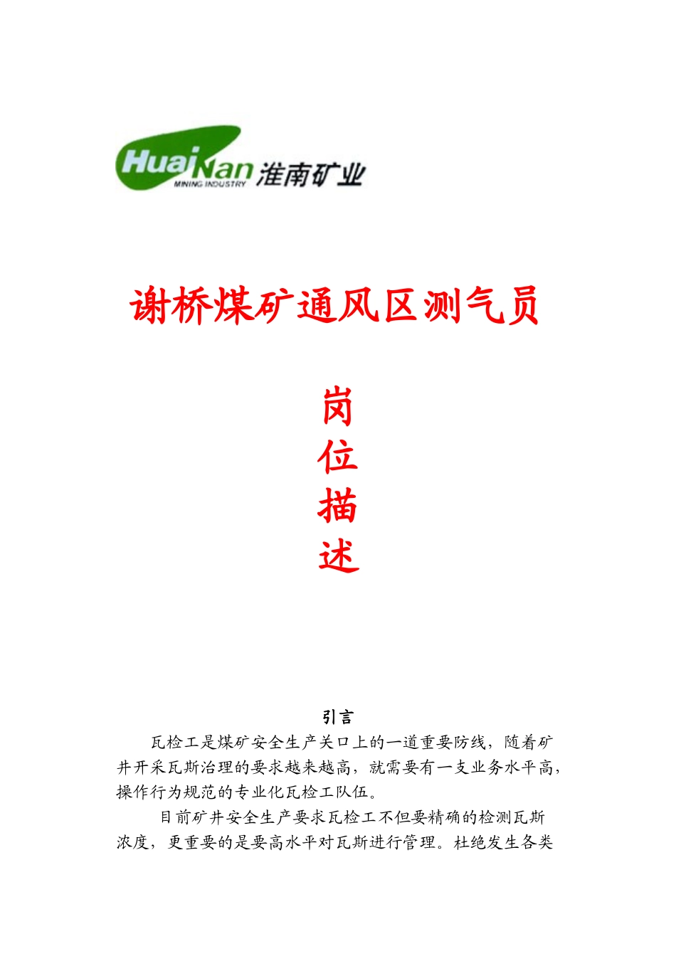 谢桥矿测气员岗位描述_第1页