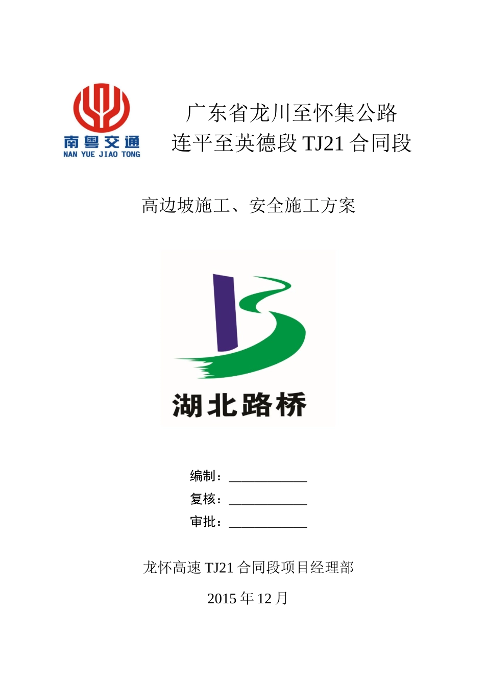 高边坡施工、安全专项施工方案XXXX110-副本_第1页