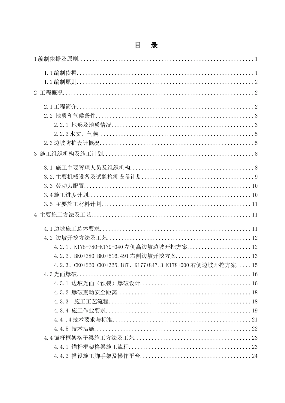 高边坡施工、安全专项施工方案XXXX110-副本_第2页