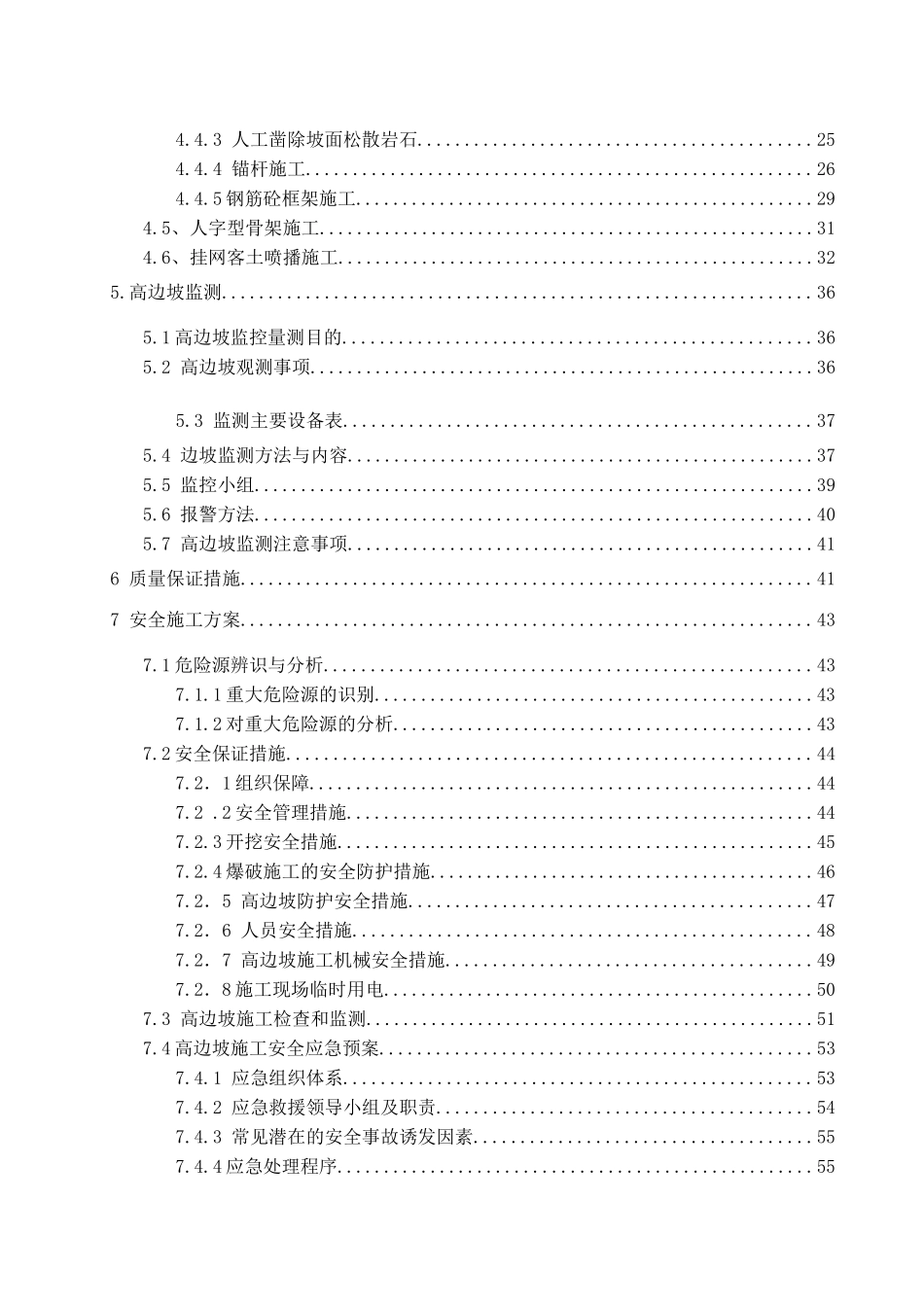 高边坡施工、安全专项施工方案XXXX110-副本_第3页