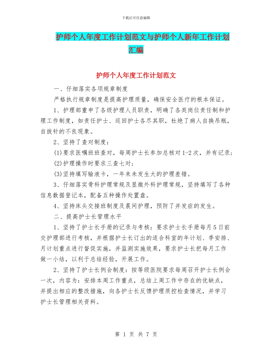 护师个人年度工作计划范文与护师个人新年工作计划汇编_第1页