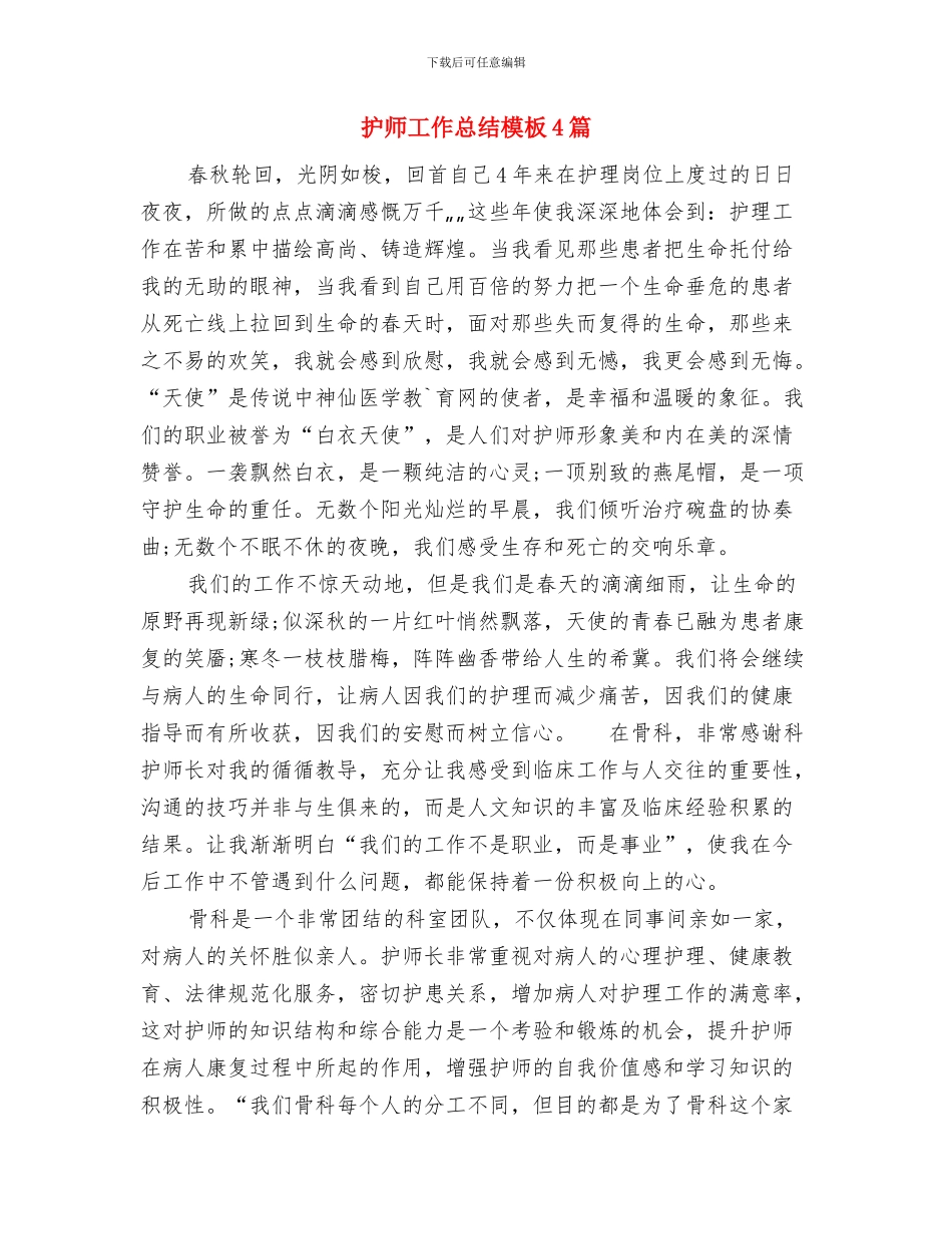 护师个人年终总结范文与护师工作总结模板4篇汇编_第3页