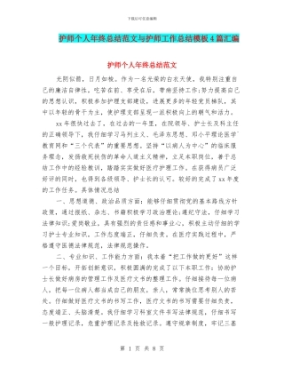 护师个人年终总结范文与护师工作总结模板4篇汇编