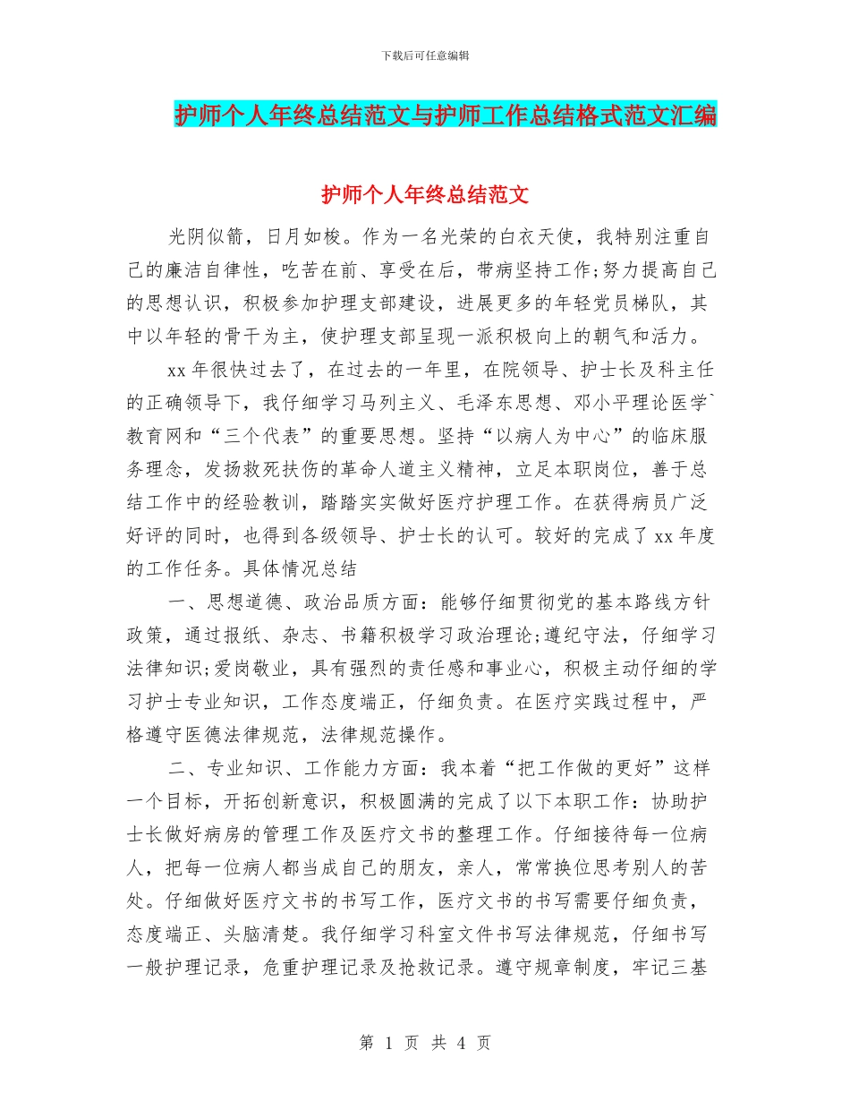 护师个人年终总结范文与护师工作总结格式范文汇编_第1页