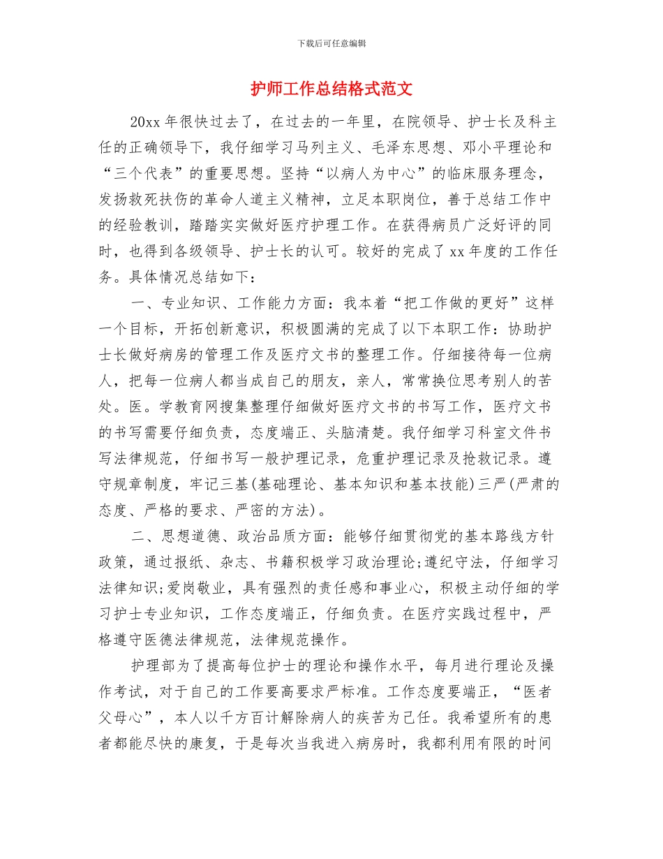 护师个人年终总结范文与护师工作总结格式范文汇编_第3页