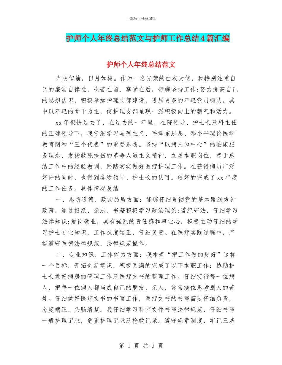 护师个人年终总结范文与护师工作总结4篇汇编_第1页