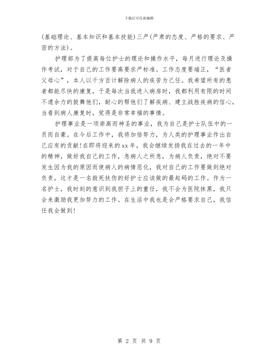 护师个人年终总结范文与护师工作总结4篇汇编_第2页