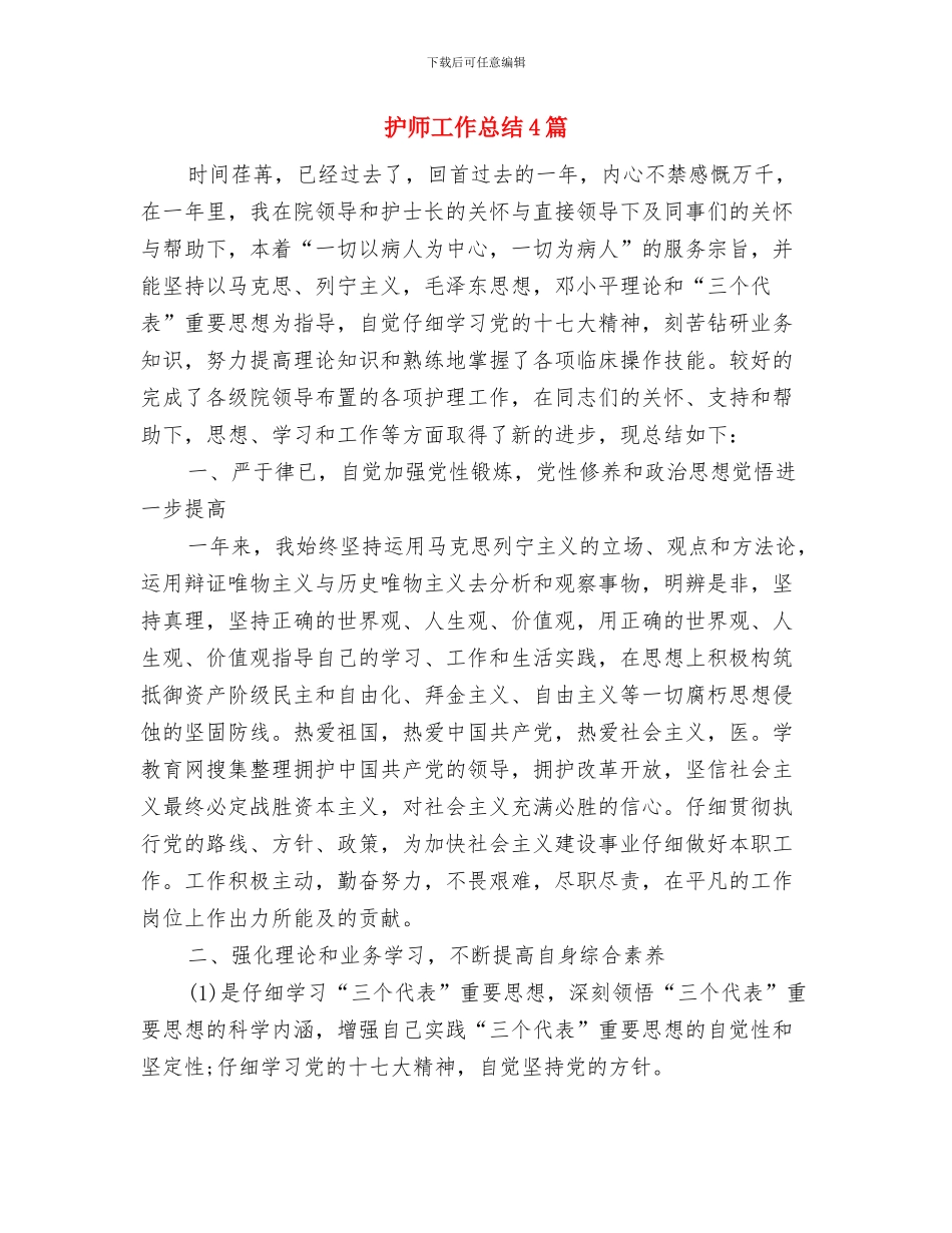 护师个人年终总结范文与护师工作总结4篇汇编_第3页