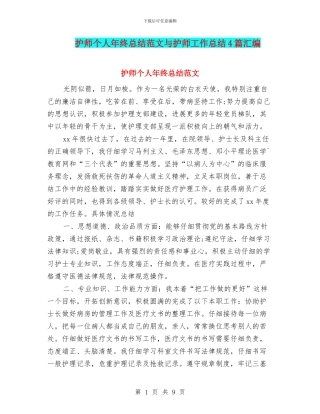 护师个人年终总结范文与护师工作总结4篇汇编