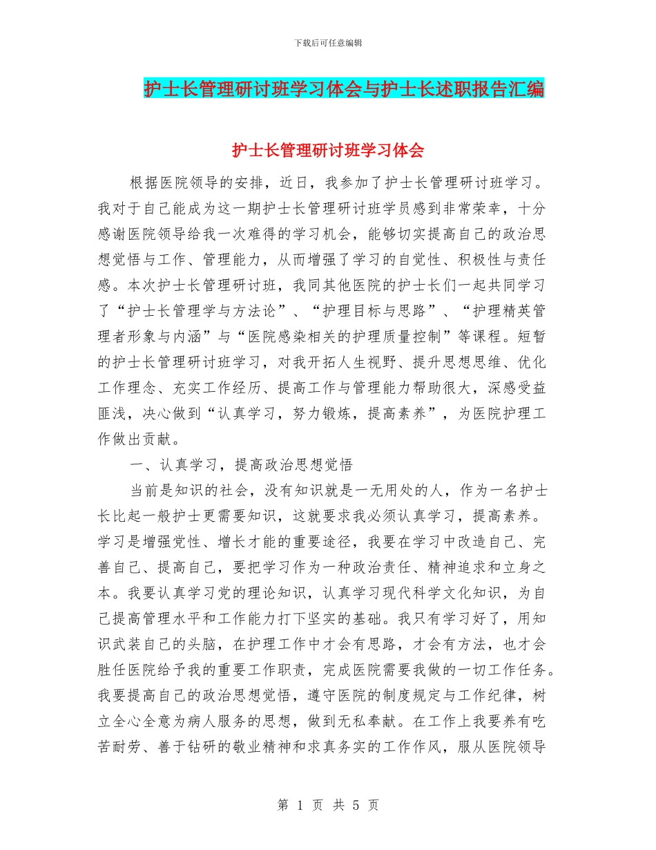 护士长管理研讨班学习体会与护士长述职报告汇编_第1页