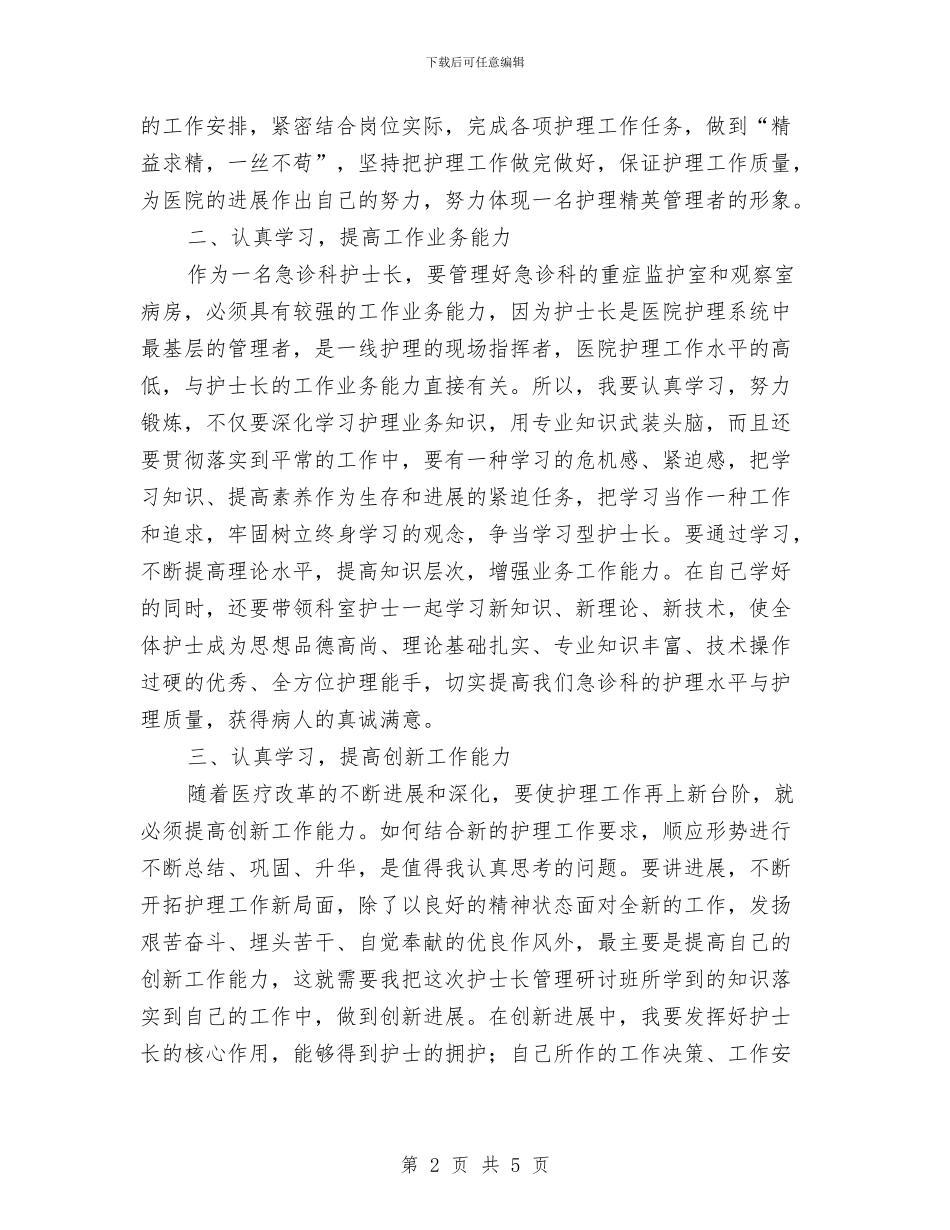 护士长管理研讨班学习体会与护士长述职报告汇编_第2页