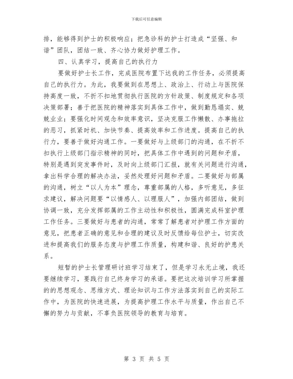 护士长管理研讨班学习体会与护士长述职报告汇编_第3页
