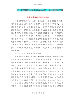 护士长管理研讨班学习体会与护士长述职报告汇编