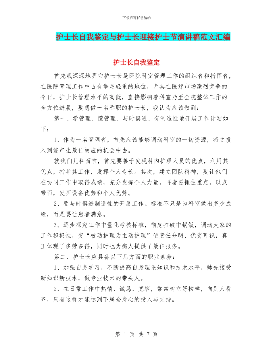 护士长自我鉴定与护士长迎接护士节演讲稿范文汇编_第1页