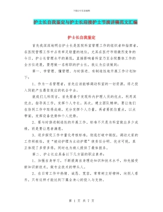 护士长自我鉴定与护士长迎接护士节演讲稿范文汇编