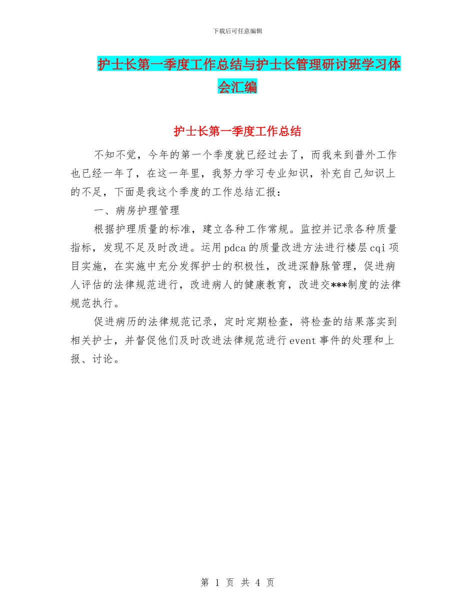 护士长第一季度工作总结与护士长管理研讨班学习体会汇编_第1页