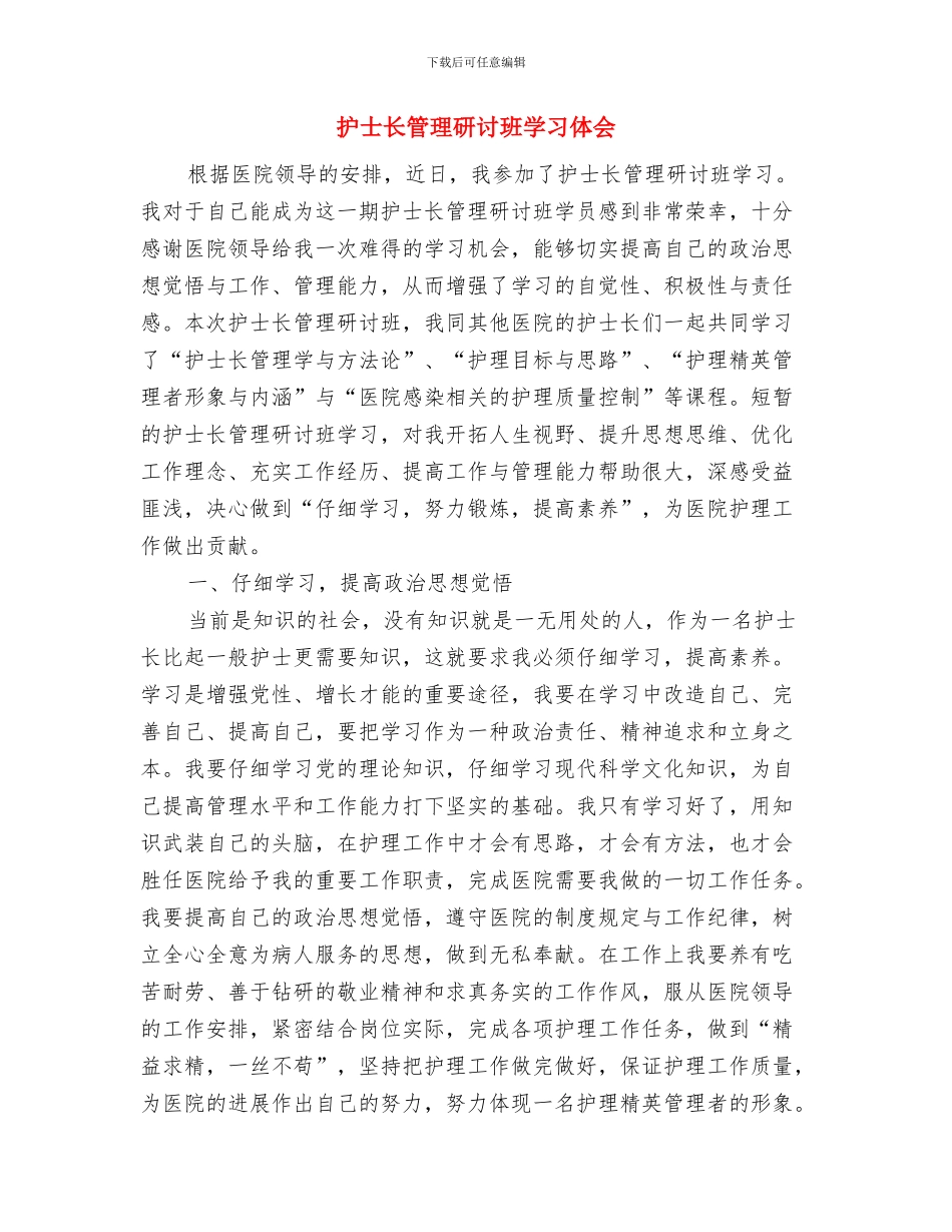 护士长第一季度工作总结与护士长管理研讨班学习体会汇编_第2页
