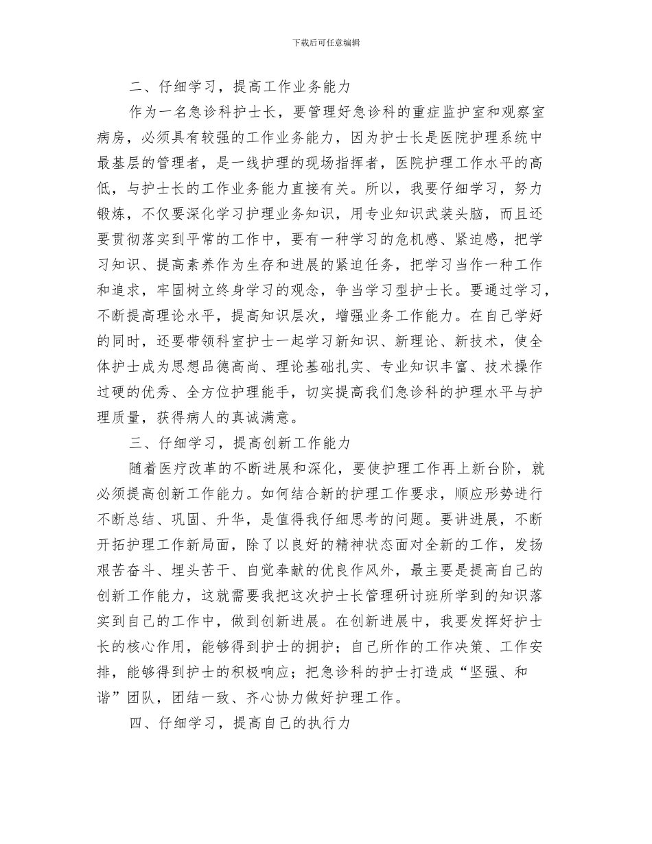 护士长第一季度工作总结与护士长管理研讨班学习体会汇编_第3页