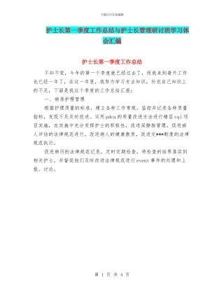 护士长第一季度工作总结与护士长管理研讨班学习体会汇编