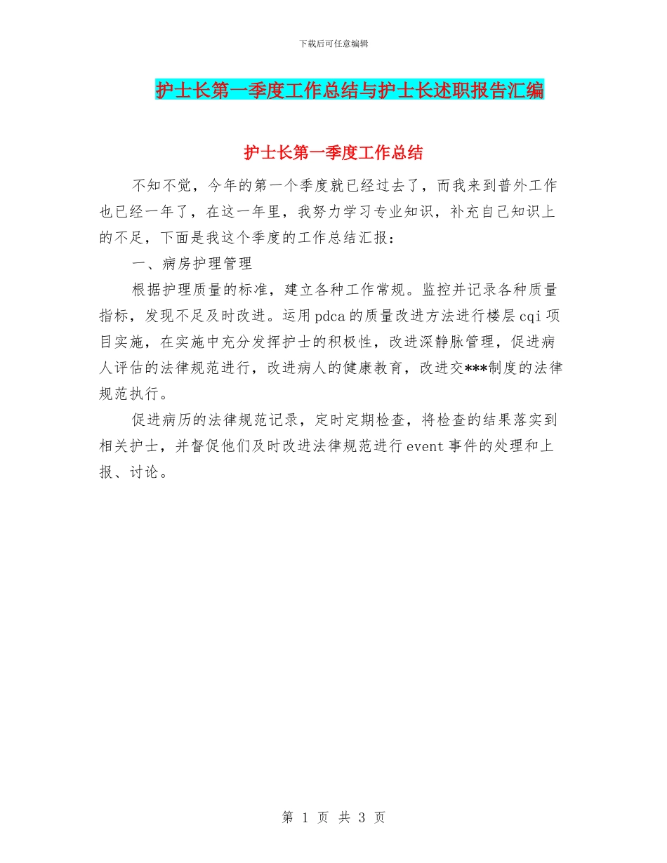 护士长第一季度工作总结与护士长述职报告汇编_第1页