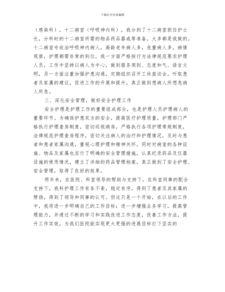 护士长第一季度工作总结与护士长述职报告汇编_第3页
