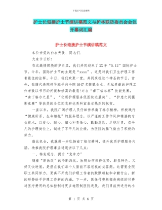 护士长迎接护士节演讲稿范文与护林联防委员会会议开幕词汇编