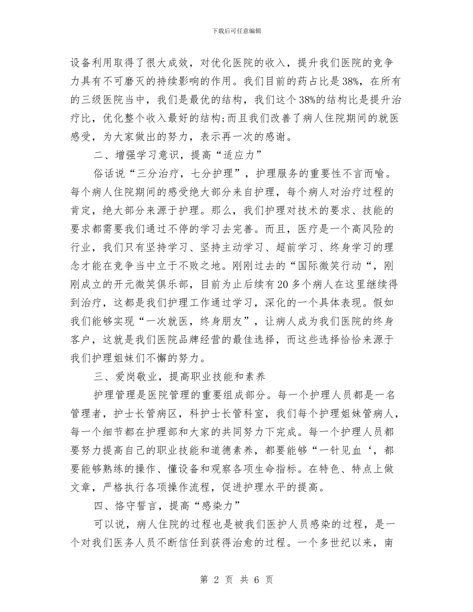 护士长迎接护士节演讲稿范文与护理安全月讲话稿汇编_第2页