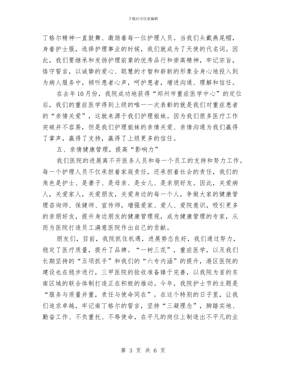 护士长迎接护士节演讲稿范文与护理安全月讲话稿汇编_第3页