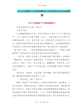 护士长迎接护士节演讲稿范文与护理安全月讲话稿汇编