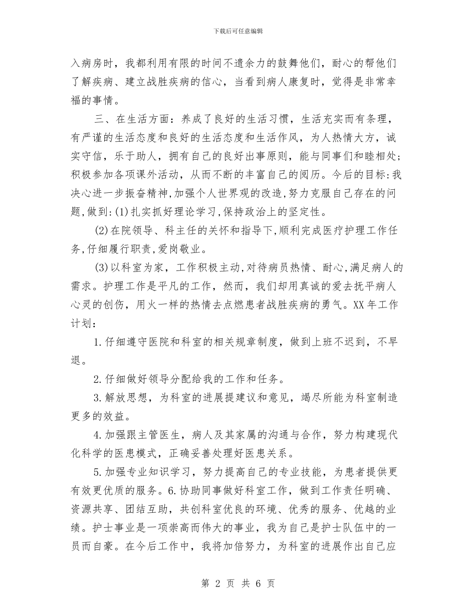 护师个人新年工作计划与护师五年工作计划范文汇编_第2页