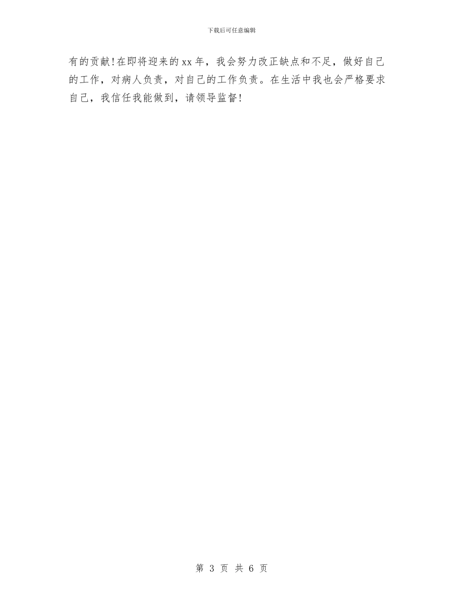 护师个人新年工作计划与护师五年工作计划范文汇编_第3页