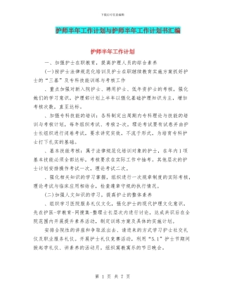 护师半年工作计划与护师半年工作计划书汇编