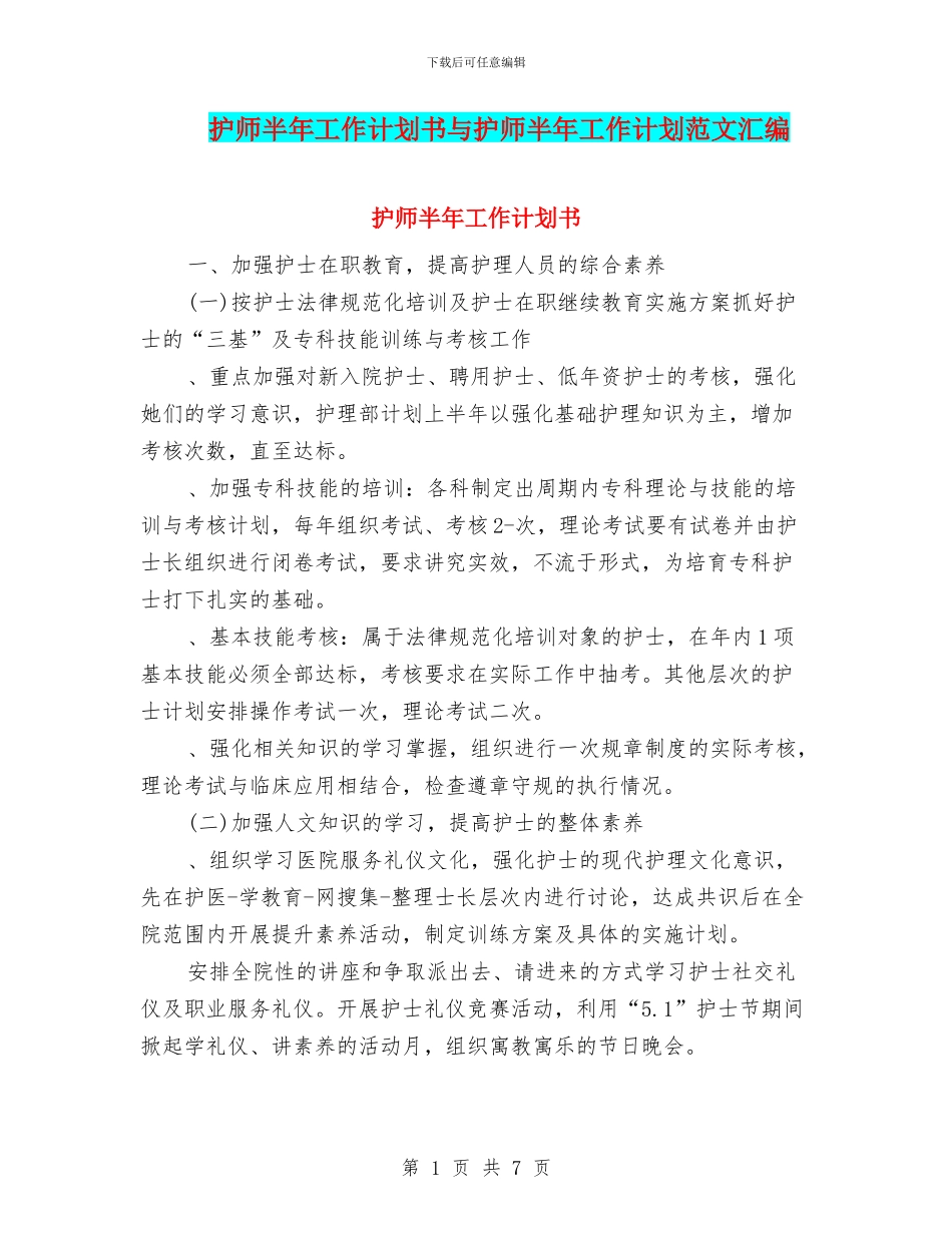 护师半年工作计划书与护师半年工作计划范文汇编_第1页