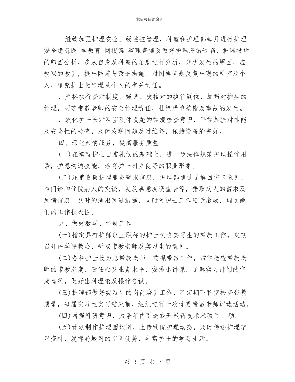 护师半年工作计划书与护师半年工作计划范文汇编_第3页
