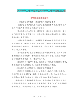 护师半年工作计划书与护师半年工作计划范文汇编