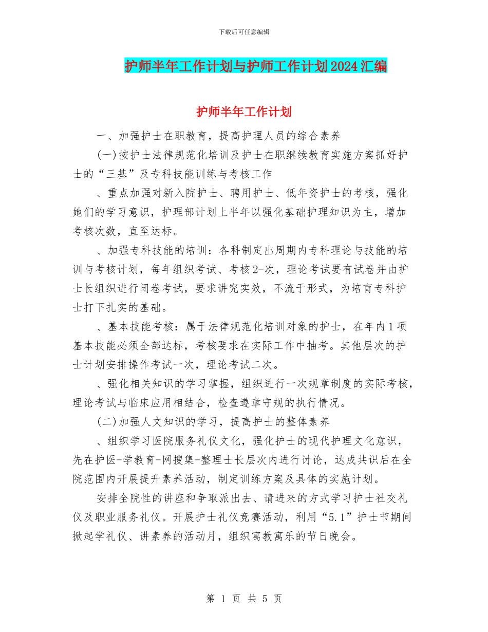 护师半年工作计划与护师工作计划2024汇编_第1页
