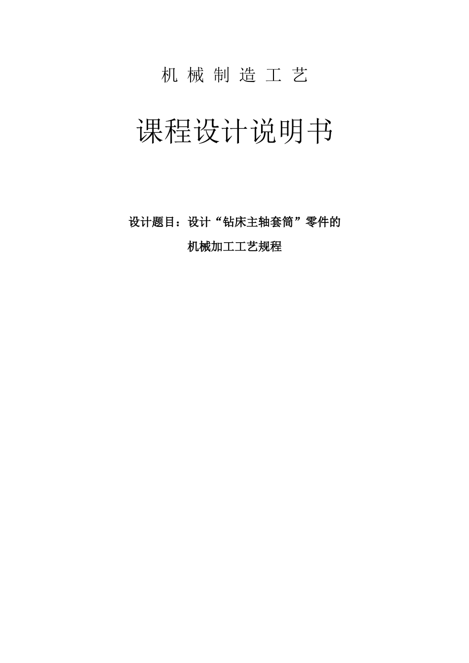 机械工艺课程设计-钻床主轴套筒_第1页