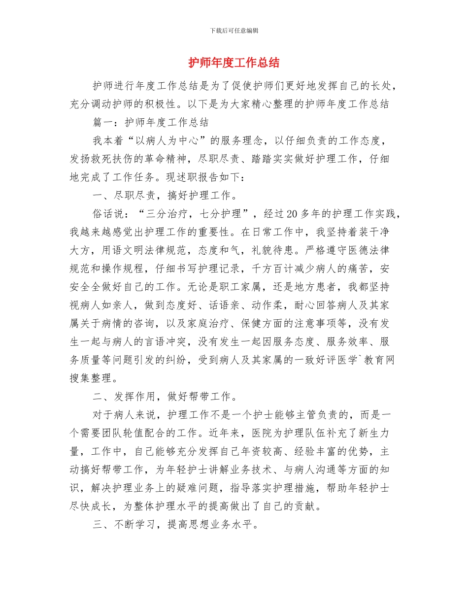 护师工作总结的范文与护师年度工作总结汇编_第2页