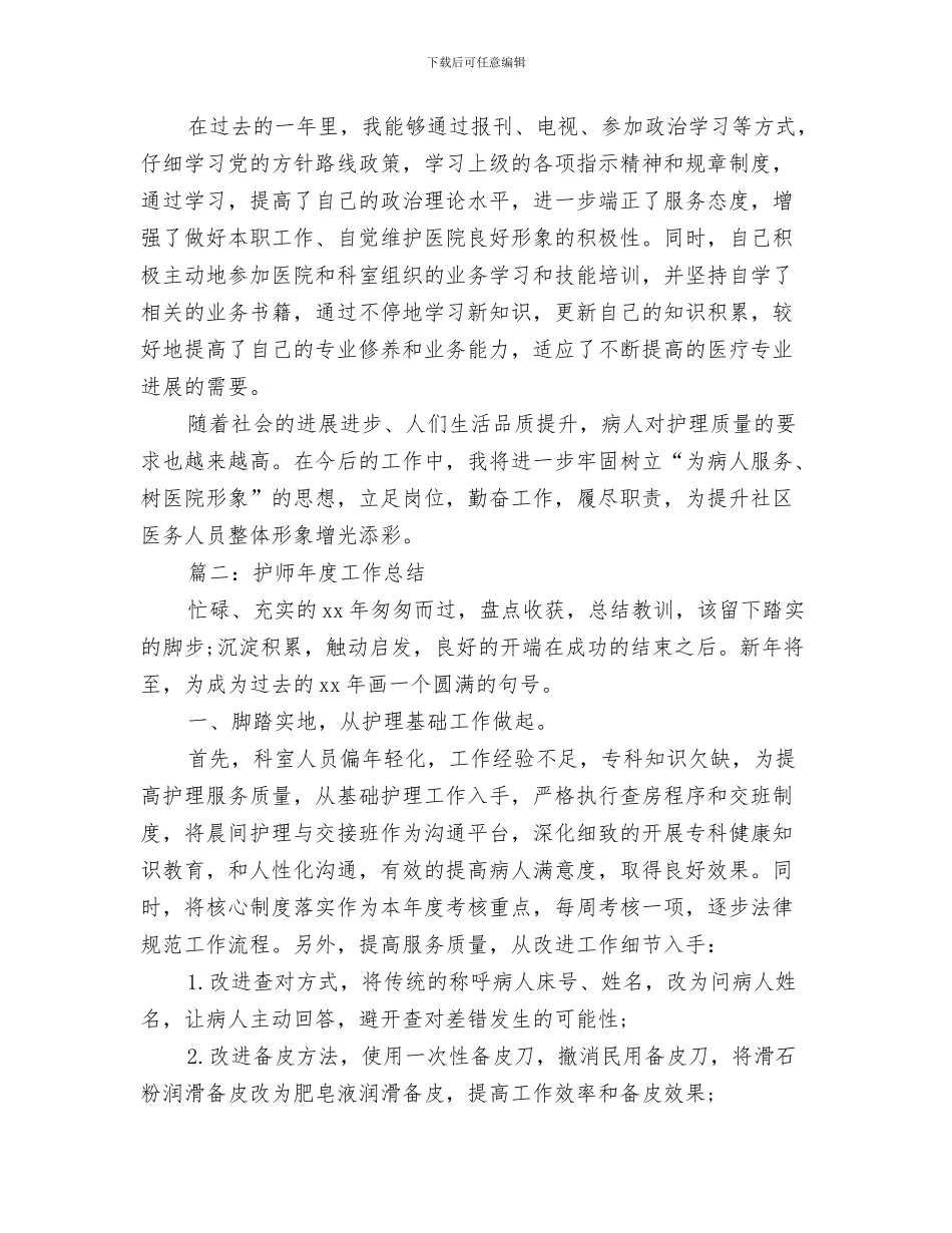 护师工作总结的范文与护师年度工作总结汇编_第3页