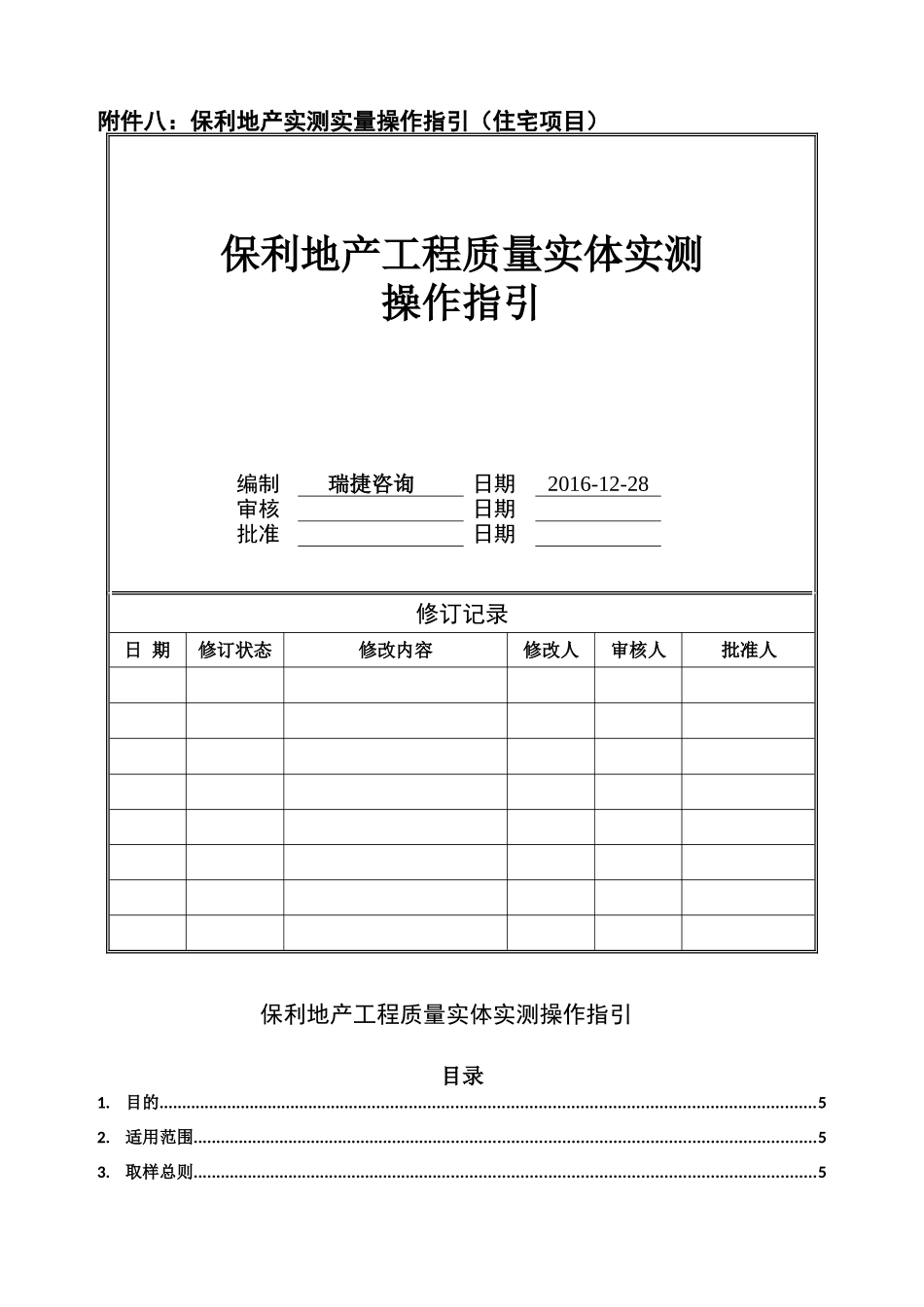 保利地产2017年工程质量实体实测操作指引(住宅)(DOC33页)_第1页